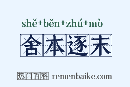 舍本逐末是什么意思的图片